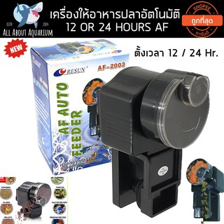 (ราคาส่ง) เครื่องให้ อาหารปลาอัตโนมัติ Resun AF-2003  Automatic Fish Feeder ใช้ง่าย ตั้งค่าง่าย ทำงานตรงเวลา แม่นยำสูง