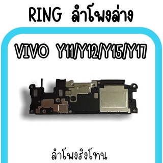 ลำโพงล่างVivo Y11/Y12/Y15/Y17 Ring Vivo Y11 ลำโพงริงโทนY11 กระดิ่งY11 ลำโพงล่างวีโว่Y11 ลำโพงล่างY11