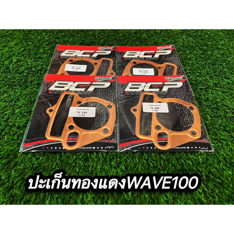 ประเก็นทองแดงwave100-ลูก53-54-56-57