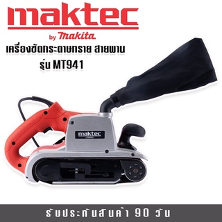 MAKTEC เครื่องขัดกระดาษทรายแบบสายพาน (รถถัง) MT941 ขนาด 4 นิ้ว พร้อมถุงเก็บฝุ่น (110mm.)