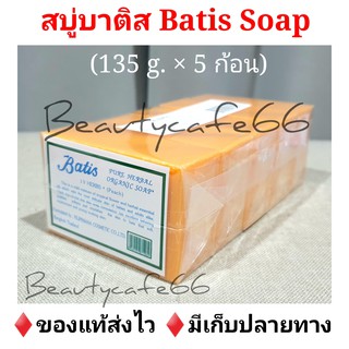 (แพ็ค 5 ก้อน) Batis Pure Herbal Organic  Soap สบู่บาติส ของแท้100% สบู่แครอทฟิลิปปินส์ Carrot Soap 135 g. × 5 ก้อน