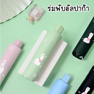 DAGIRI ร่มพับอัลปาก้า ร่มกันแดด uv สีน่ารัก ร่มกันฝน ร่มกันแดด ร่มกันUV ร่มพับได้ ร่มพับ 3 ตอน