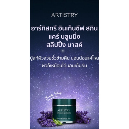 artistry-intensive-skincare-sleeping-mask-80มล-amway-แท้ช็อปไทย-ส่งฟรี
