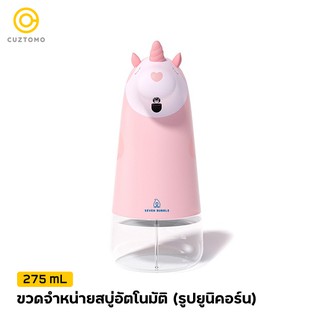 ภาพหน้าปกสินค้าCUZTOMO ขวดจำหน่ายสบู่อัตโนมัติ 275ml (รูปยูนิคอร์น) ที่เกี่ยวข้อง