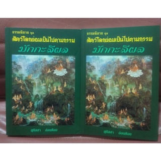 มักกะลีผล ( 2 เล่มจบ) ธรรมนิยายชุด สัตว์โลกย่อมเป็นไปตามกรรมเรื่องที่1 โดย;สุทัสสา อ่อนค้อม 👍รูปเล่มกระทัดรัด