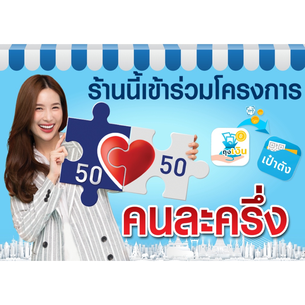 ป้ายไวนิล-โครงการคนละครึ่ง-50-50-เราชนะ-ขนาด70x50-cm