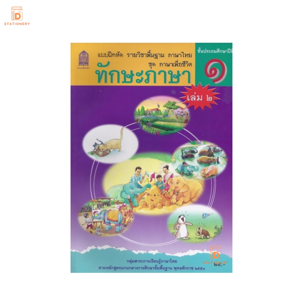 แบบฝึกหัด-ทักษะภาษา-ป-1-เล่ม-2-กระทรวง-รายวิชาพื้นฐาน-ภาษาไทย-ชุด-ภาษาเพื่อชีวิต-หลักสูตรปี-2551-กระทรวงศึกษาธิการ-สสวท