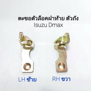 ตะขอล็อคกระบะท้าย Isuzu Dmax  LH/RH  ขาล็อคกระบะ