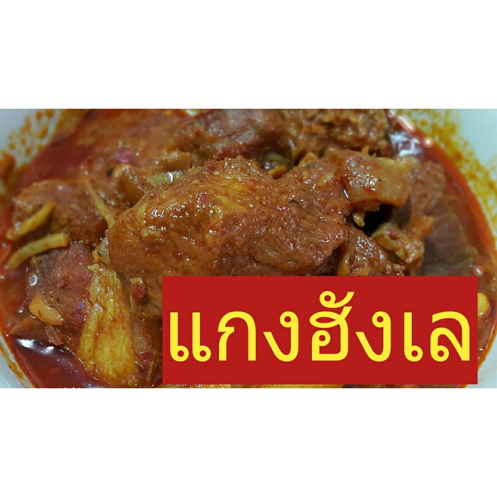 เครื่องแกงฮังเล-ตราพระเจดีย์อินทร์แขวน-ตำรับพม่า-หอมเครื่องเทศ