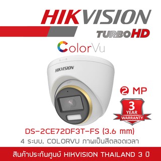 HIKVISION กล้องวงจรปิด 4 ระบบ 2 ล้านพิกเซล DS-2CE72DF3T-FS (3.6 mm) COLORVU ภาพเป็นสีตลอดเวลา BY BILLIONAIRE SECURETECH