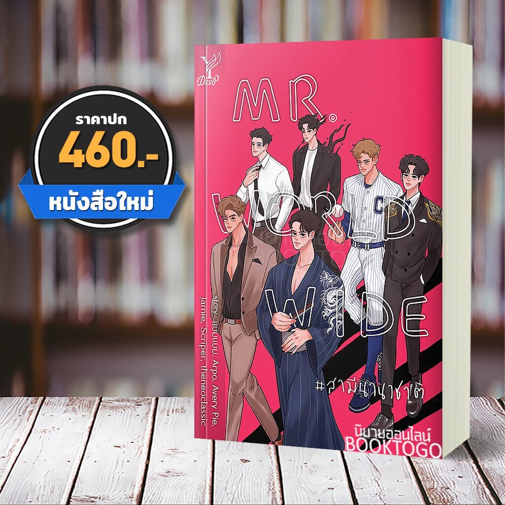 พร้อมส่ง-สามีนานาชาติ-mr-worldwide-รวมนักเขียน-deep