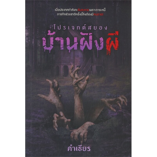 หนังสือ-โปรเจกต์สยองบ้านฝังผี