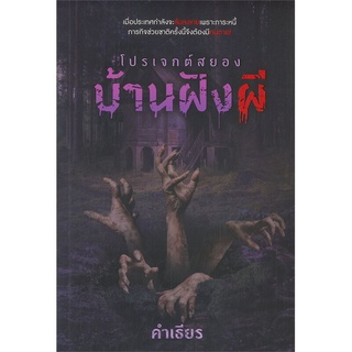 หนังสือ   โปรเจกต์สยองบ้านฝังผี