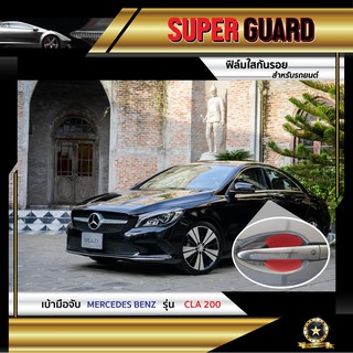 ฟิล์มใสกันรอย เบ้ามือจับ Mercedes-Benz CLA200 แบรนด์ SUPER GUARD