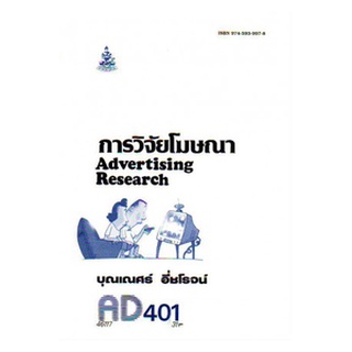 ตำราเรียน ม ราม AD401 ( APR4214 ) การวิจัยโฆษณา หนังสือเรียน ม ราม หนังสือ หนังสือรามคำแหง