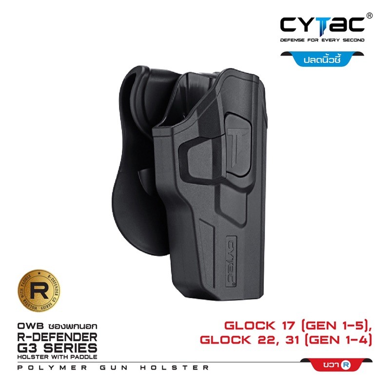 cytac-ซองพกนอก-glock-17-22-31