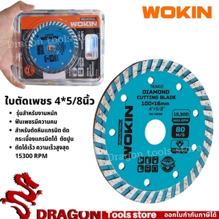 ใบตัดกระเบื้อง 4*5/8นิ้ว รุ่นงานหนัก WOKIN ตัดเปียก ตัดแห้ง ใบตัดเพชร ใบตัดหินแกรนิต ใบตัดปูน
