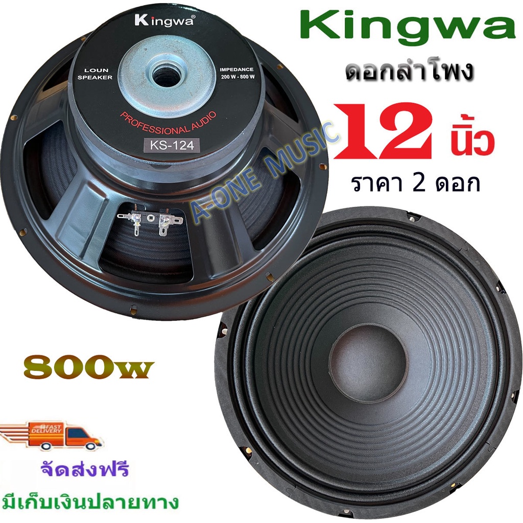 ดอกลำโพงกลางแจ้งkingwa-ดอกเบส12นิ้ว-800วัตต์-รุ่น-ks-124-สำหรับ-ลำโพงเครื่องเสียงบ้าน-ตู้ลำโพงกลางแจ้ง