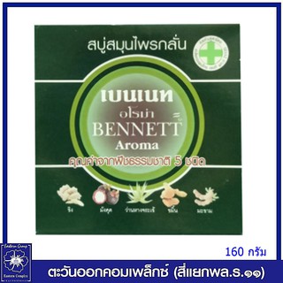 *Bennett เบนเนท สบู่สมุนไพรกลั่น สูตรอโรม่า (กล่องเขียว) 160 กรัม 4710