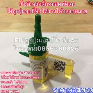 พัดลมhatari ฮาตาริ น้ำมันหยอดพัดลมอย่างดี ใช้ได้นานทนความร้อนสูง 40ml