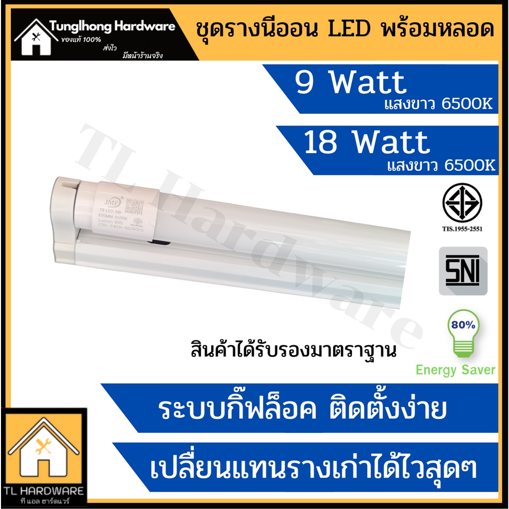 ชุดหลอดไฟLED พร้อมราง T8 9W 60cm. FULL SET มอก.แสงขาว หลอดไฟแอลอีดี ...