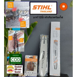 บาร์ 12 นิ้ว STIHL พร้อมโซ่ STIHL แท้ 3/8 โซ่ตัด3623  , 3/8p โซ่ซอย 3636 สินค้าแท้ 100%ค่ะ