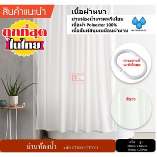 ภาพหน้าปกสินค้าม่านห้องน้ำ Polyester ขนาด 180 x 180 cm. และ 180 x 200 cm. สีขาว ไม่มีลาย ที่เกี่ยวข้อง