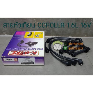 สายหัวเทียน ของเทียม COROLLA 1.6L 16V 4A-GE KW-04011 Chiraauto