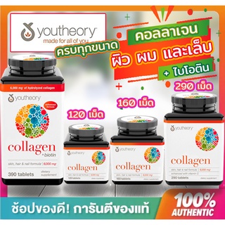 สินค้า 🔥ของแท้ มีใบนำเข้าอเมริกา🔥YOUTHEORY Collagen advanced formula + vitamin C +biotin,ขนาด 120 ,160,290 - 390 เม็ด