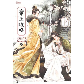 หนังสือนิยายวาย เล่ห์กลจักรพรรดิ เล่ม 4  : ผู้เขียน อวี่เชี่ยวหลานชาน (Yu Xizo Lan Shan) : สำนักพิมพ์ Rose