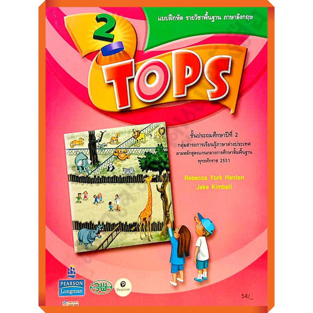 แบบฝึกหัดพื้นฐานtops2-125531302000104-วัฒนาพานิช-วพ