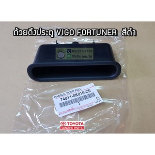 ถ้วยดึงประตู Toyota Vigo,Fortuner สีดำ 74811-0K010-C0 แท้ห้าง chiraauto