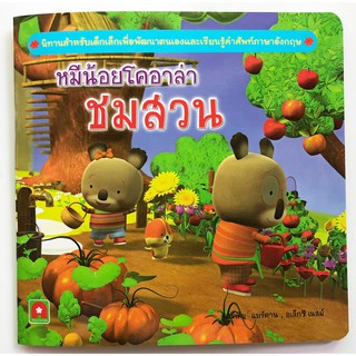 Aksara for kids หนังสือ นิทาน หมีน้อยโคอาล่า ชมสวน