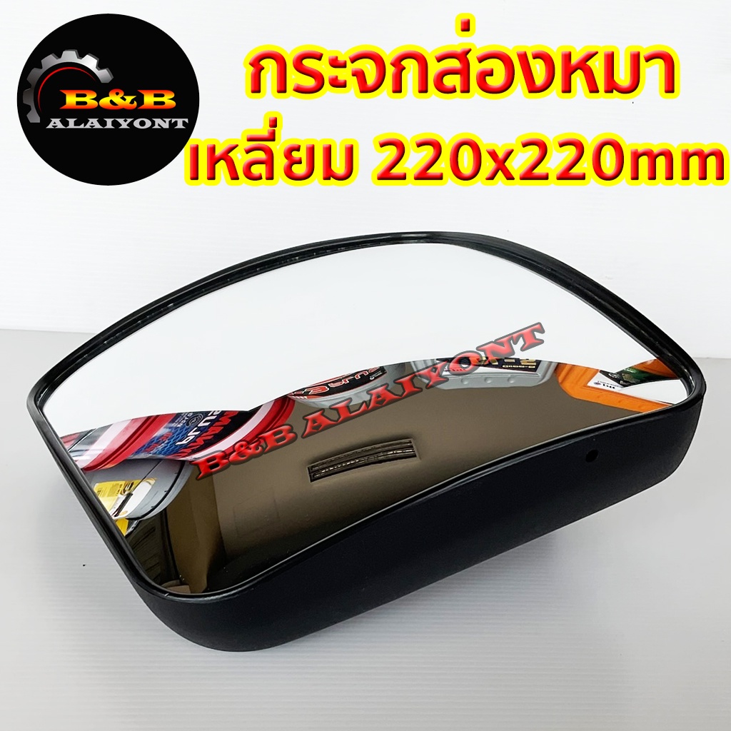 กระจกมองกันชน-กระจกส่องหมา-กระจกบานเสริม-รถบรรทุก-6ล้อ-10ล้อ-เหลี่ยม-22x22mm