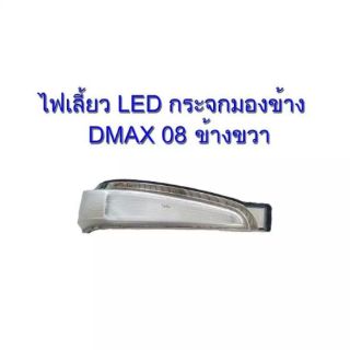 ไฟเลี้ยวกระจกมองข้าง LED DMAX 2008 ข้างขวา