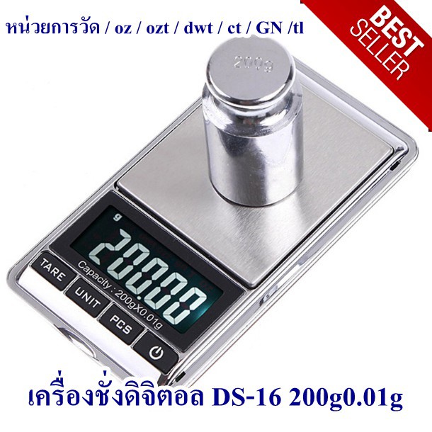 ตาชั่ง-ds-16-200g-0-01-เครื่องชั่งดิจิตอล-เครื่องชั่งจิวเวลรี่