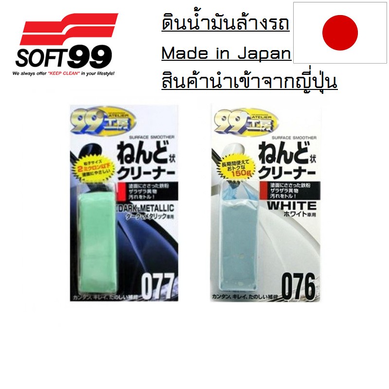 ของแท้-ญี่ปุ่น-ดินน้ำมันขจัดคราบ-ขัดสีรถ-ล้างรถ-soft99-clay-bar-ก้อนใหญ่-150g-made-in-japan-ของแท้-ดินน้ำมันขัดรถ