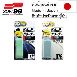 ภาพขนาดย่อของภาพหน้าปกสินค้าดินน้ำมันขจัดคราบ ขัดสีรถ ล้างรถ Soft99 Clay Bar ก้อนใหญ่ 150g Made in Japan ดินน้ำมันขัดรถ จากร้าน bigalong บน Shopee