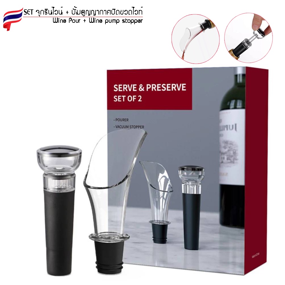 ส่งจากไทย-set-จุกรินไวน์-และ-ปั้มสูญญากาศปิดขวดไวท์-wine-pour-wine-pump-stopper-พร้อมกล่อง