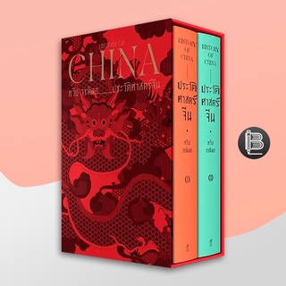 L6WGNJ6Wลด45เมื่อครบ300🔥 (พร้อมส่ง) HISTORY OF CHINA ประวัติศาสตร์จีน ; ทวีป วรดิลก