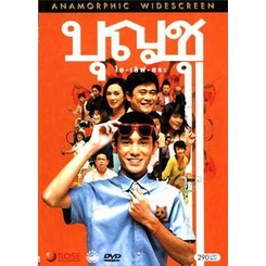 บุญชู-ไอ-เลิฟ-สระอู-แผ่น-dvd-ดีวีดี