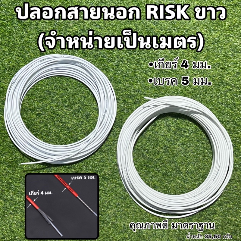 ปลอกสายนอก-risk-จำหน่ายเป็นเมตร