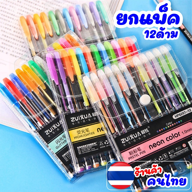 ราคาและรีวิวปากกาสี12 สี 12 แท่ง สะท้อนแสง มี12สี ปากกา ปากกา เครื่องเขียน อุปกรณ์การเรียน ปากกาเจล ปากกากากเพชร