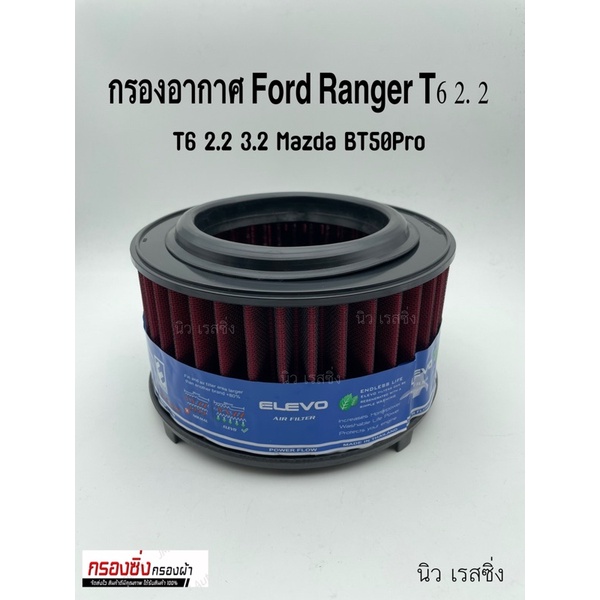 กรองซิ่ง-ฟอร์ด-เรนเจอร์-เครื่อง-2-2-3-2-ปี-2012-2020-ford-ranger-performance-engine-air-filter-กรองผ้า-กรองอากาศ