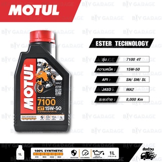 MOTUL 7100 4T [ 15w-50 ] Synthetic ®  Ester technology น้ำมันเครื่องสังเคราะห์ 100% บรรจุ 1 ลิตร
