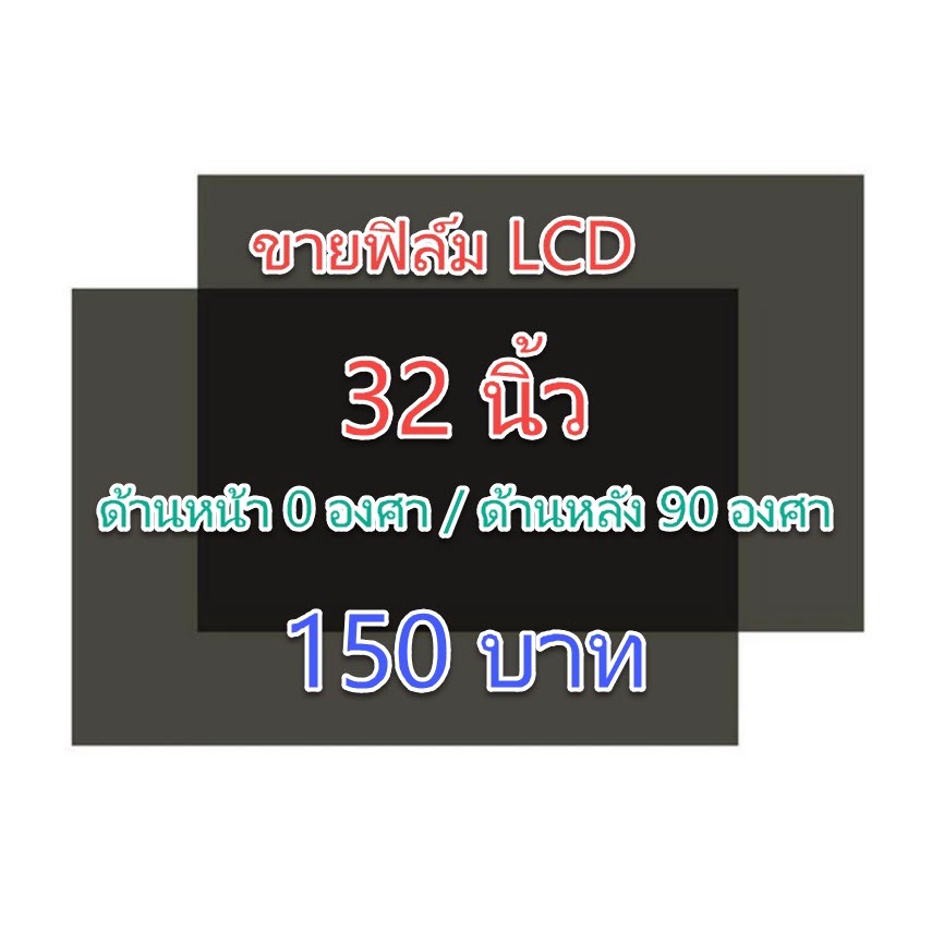 ฟิล์ม-32-นิ้ว-ฟิล์มทีวี-แผ่นฟิล์มติดหน้าจอlcd-โพลาไรซ์-polarizer