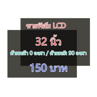 ภาพหน้าปกสินค้าฟิล์ม 32 นิ้ว #ฟิล์มทีวี #แผ่นฟิล์มติดหน้าจอlcd #โพลาไรซ์ #polarizer ที่เกี่ยวข้อง