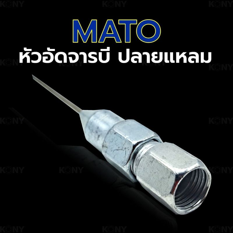 mato-หัวอัดจารบี-ปลายแหลม-หัวจารบี-หัวอัด-จารบี-หัวจารบีปลายแหลม