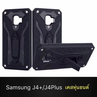 Case มือถือ Samsung galaxy J4Plus เคสซัมซุง เคส tpu เคสหุ่นยนต์ เคสไฮบริด มีขาตั้ง เคส กันกระแทก เคสโทรศัพท์