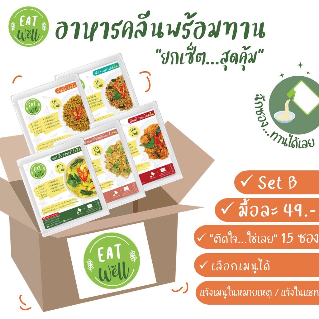 set-b-15ซอง-มื้อละ49-อาหารคลีนพร้อมทาน-ไม่ต้องแช่เย็น-พกพาสะดวก-eatwell-อาหารลดน้ำหนัก-อาหารสุขภาพ-แคลอรี่ต่ำ